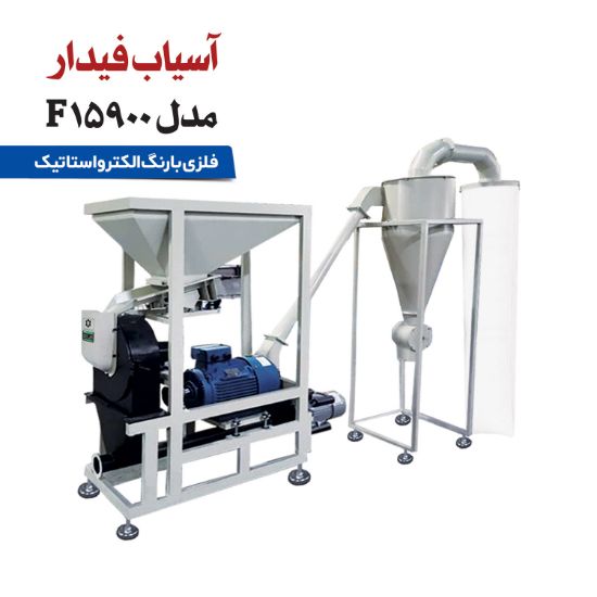 تصویر آسیاب تمام صنعتی بهمراه سورتر مدل 15900