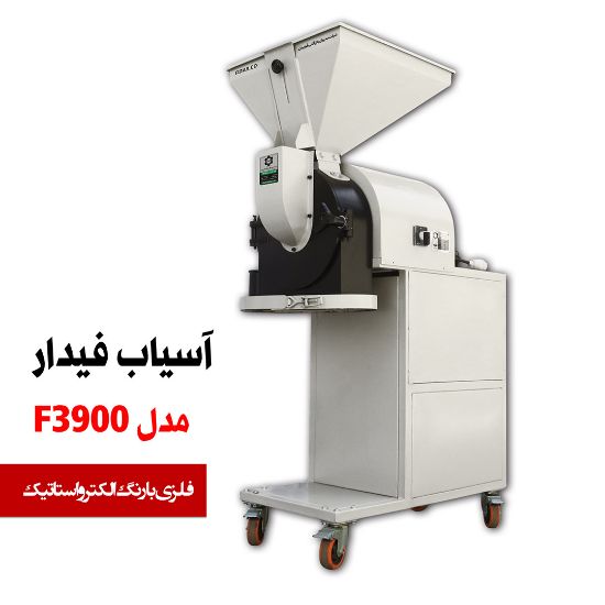 تصویر آسیاب صنعتی مدل F3900