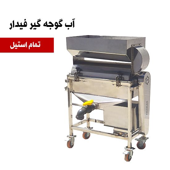 تصویر دستگاه آب گوجه گیر