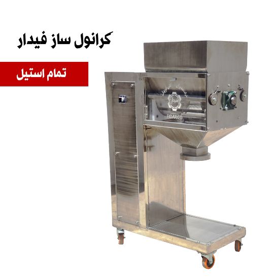 تصویر دستگاه گرانول ساز تمام استیل